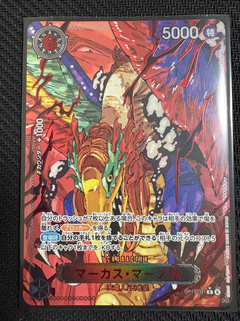 マーカス・マーズ聖　赤箔　レッドパラレル　ゴッドパック　五老星