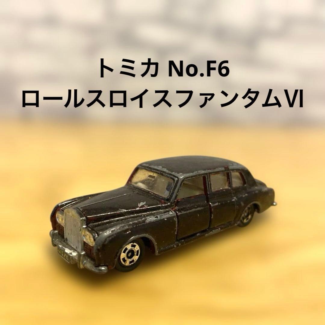 トミカ No.F6 ロールスロイス ファンタムⅥ 日本製 外国車シリーズ
