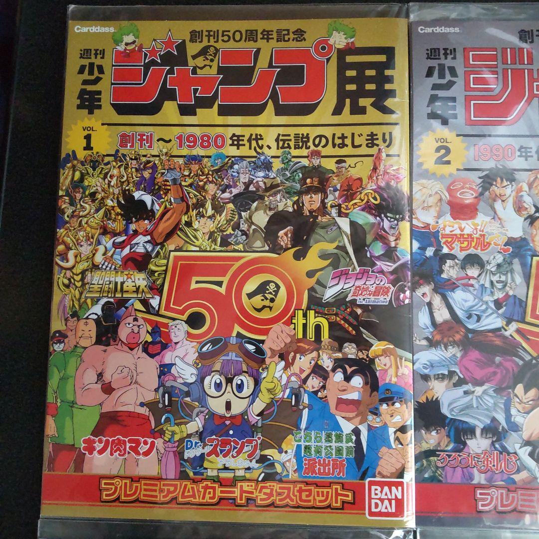 4種セット 週刊少年ジャンプ展 プレミアムカードダスセット 創刊50周年