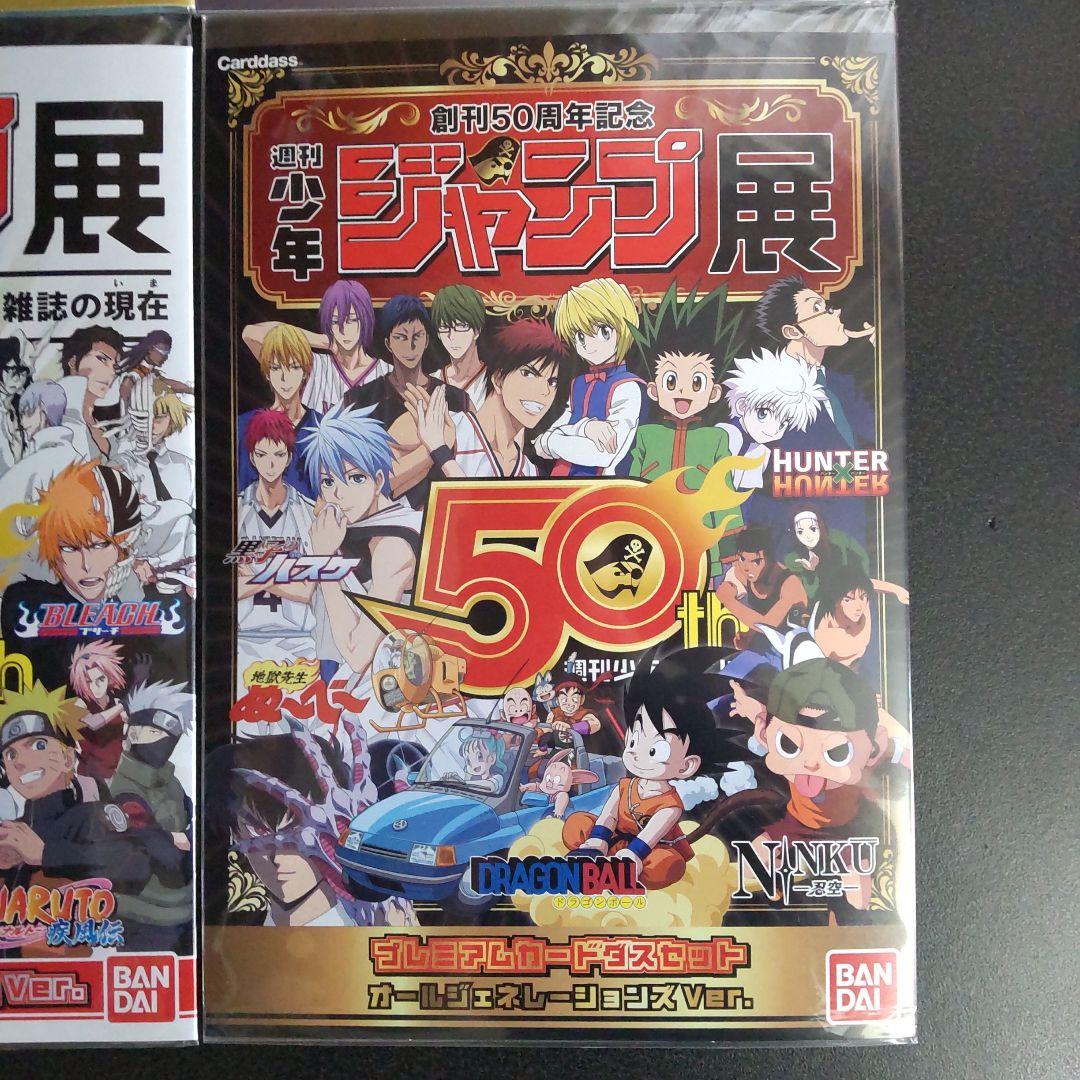 4種セット 週刊少年ジャンプ展 プレミアムカードダスセット 創刊50周年