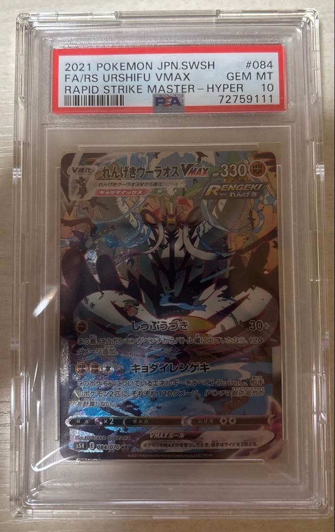 PSA10 れんげきウーラオスVMAX HR 084/070 双璧のファイター - メルカリ