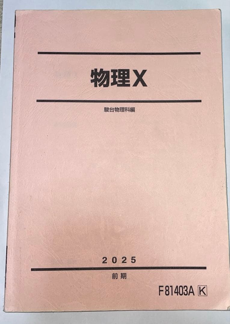 駿台 物理X 高井隼人師板書付き - メルカリ