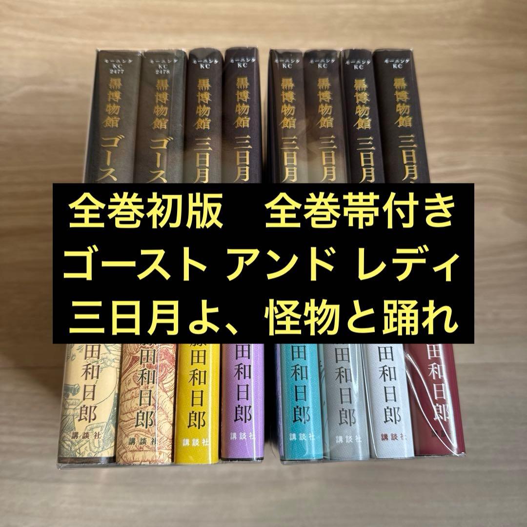 初版帯付き 黒博物館 ゴーストアンドレディ 三日月よ、怪物と踊れ