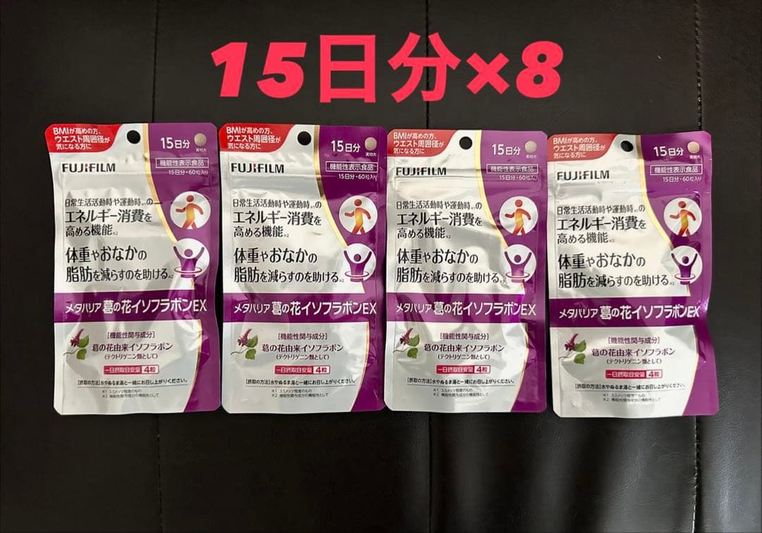 富士フイルム☆メタバリア葛の花イソフラボンEX 15日分×8袋　120日分