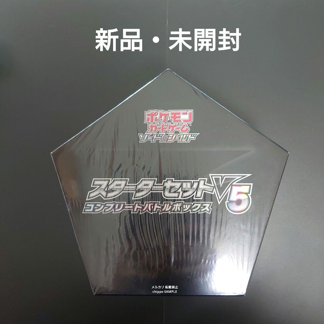 【新品・未開封】 スターター セット V5 コンプリート バトル ボックス ポケットモンスター ポケモンカードゲーム ソード＆シールド