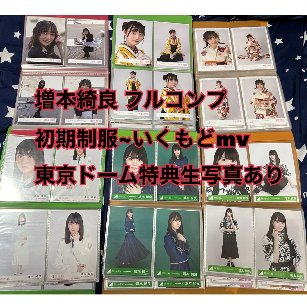 櫻坂46 増本綺良 生写真 フルコンプ 初期~いくもどmv 東京ドーム特典生写真