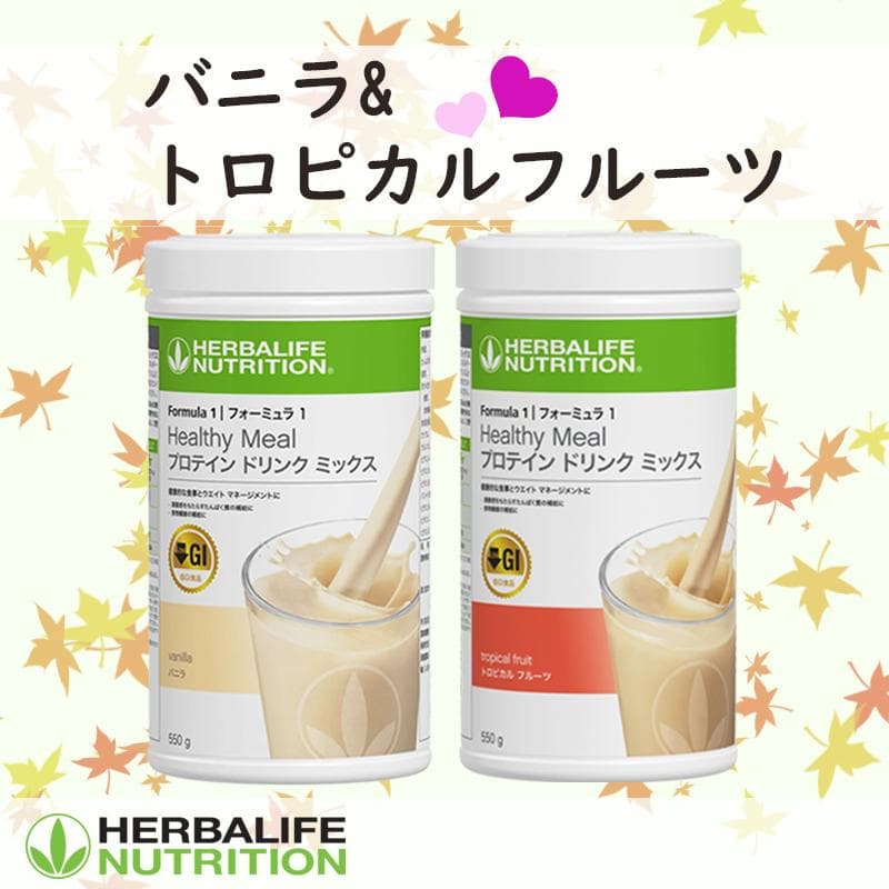 ハーバライフ フォーミュラ1 (バニラ & トロピカルフルーツ)セット