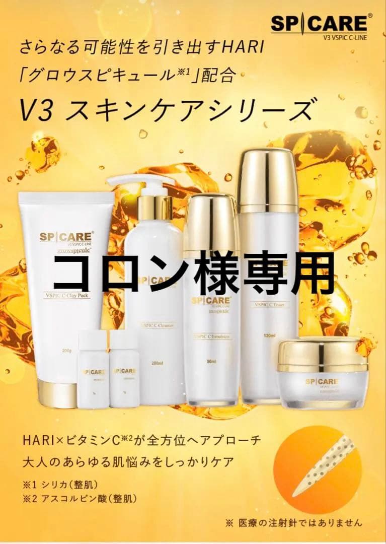 【お得】SPICARE V3 VSPC C 3点セット