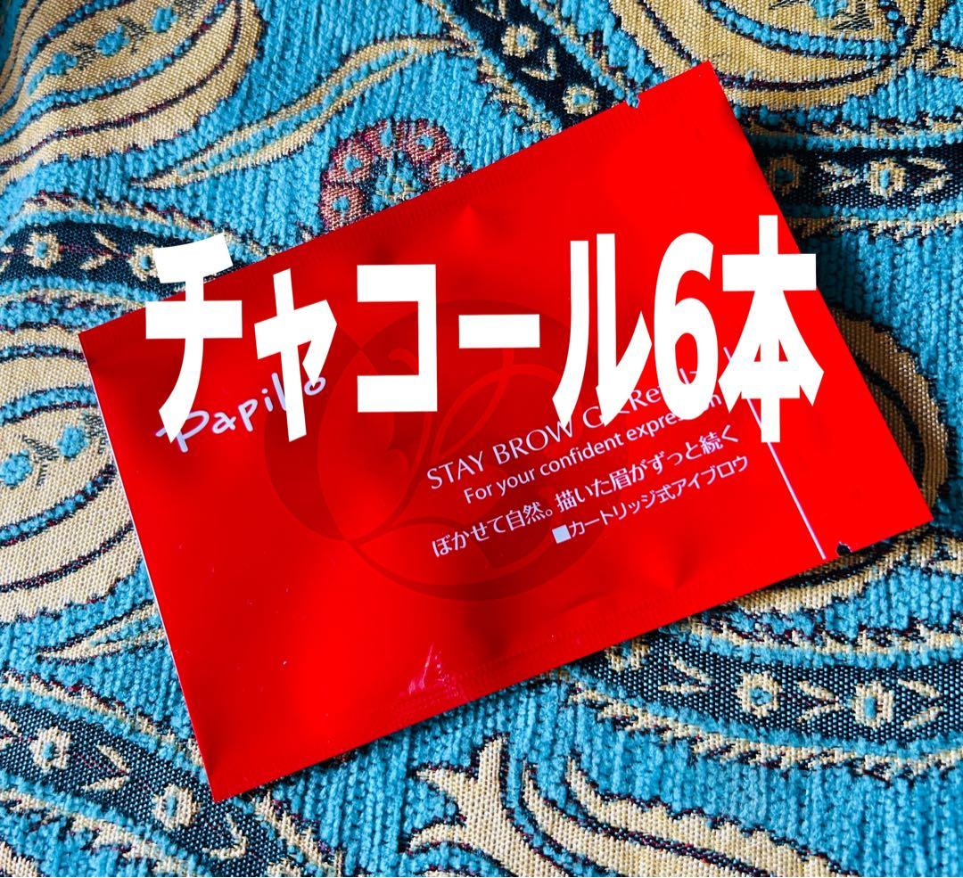 パピリオ ステイブロウG 002チャコールブラウン キャップ付リフィル6本 眉墨 Papilio（パピリオ） 本体＋リフィル ステイブロウG アイブロウ 眉墨