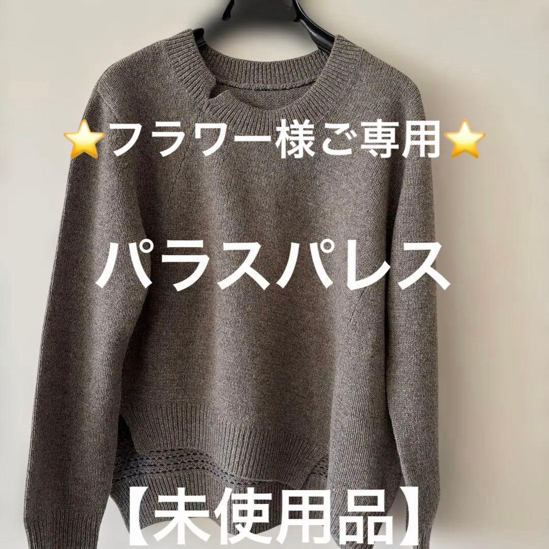 【未使用品】　パラスパレス　ニット　セーター