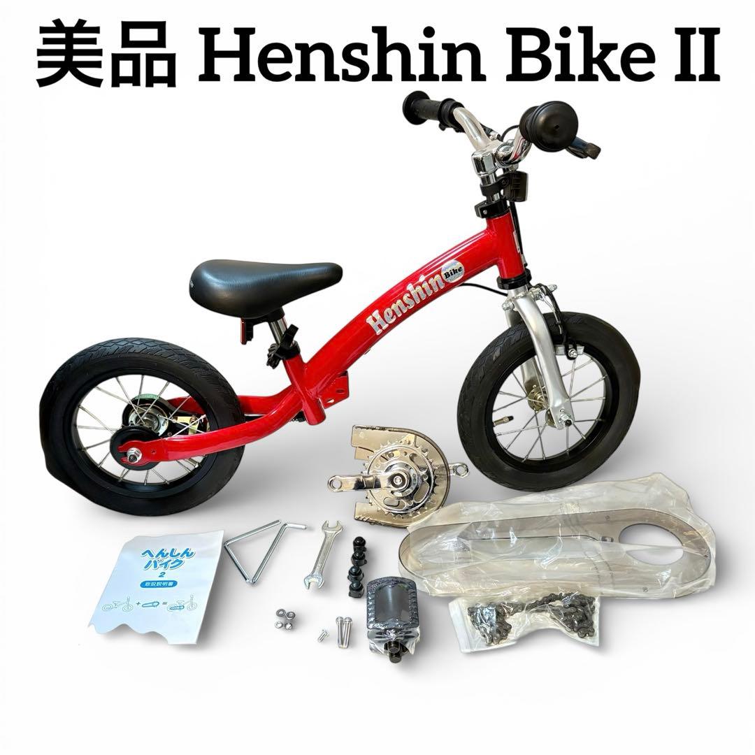 美品 Henshin Bike へんしんバイク2 12インチ レッド ストライダ