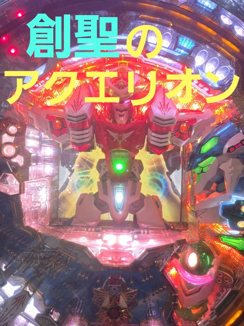 パチンコ　初代創聖のアクエリオン 創聖のアクエリオン 初代 パチンコ実機｜Yahoo!フリマ（旧PayPayフリマ）