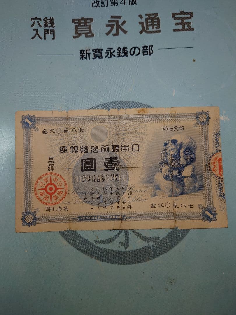 大黒１圓札　並品 日本旧兌換銀行券 大黒 1円 明治18年銘 並品 | 収集ワールド