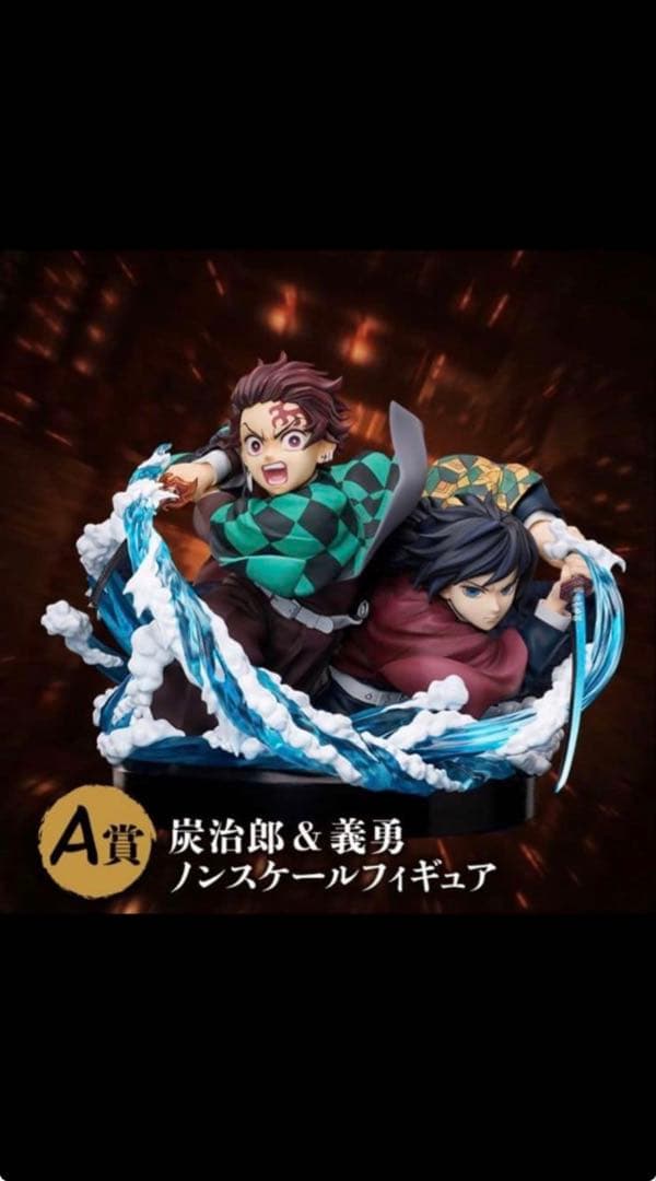 鬼滅の刃炭治郎 & 冨岡義勇 アニプレックスくじ オンラインA賞