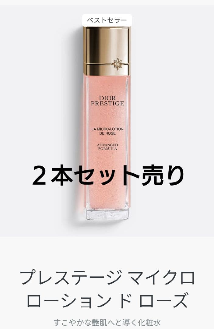 最安値ディオールプレステージマイクロローションドローズ150ml✕２本
