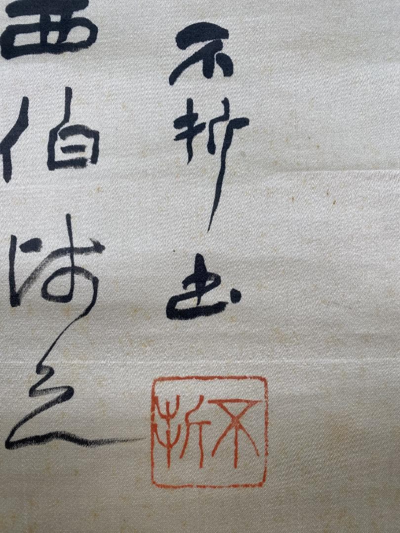 尾竹越堂画 中村不折賛 画賛 絖本 新潟 明治 帝国芸術院