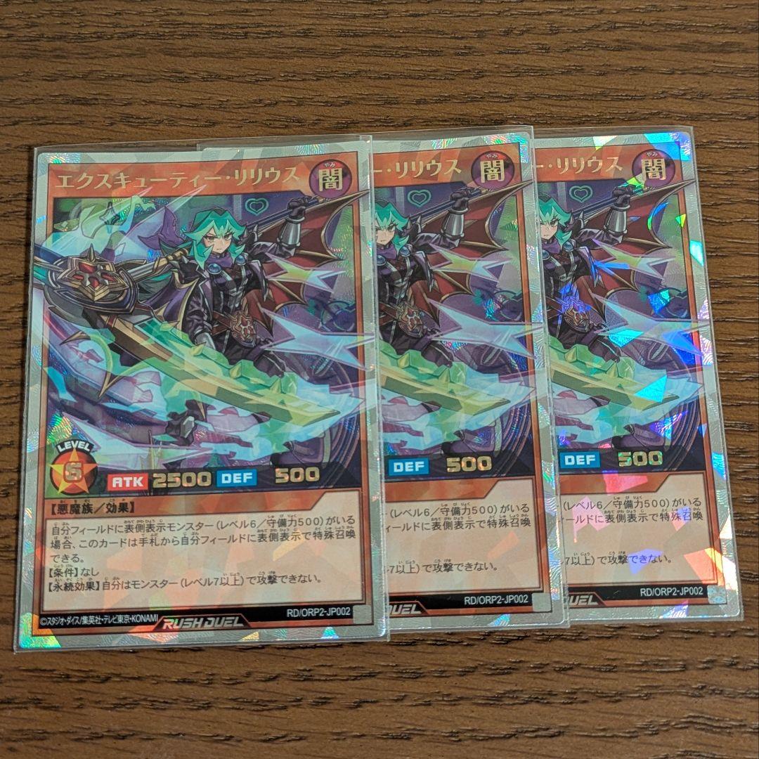 遊戯王ラッシュデュエル　エクスキューティー　リリウス　オーバーラッシュ