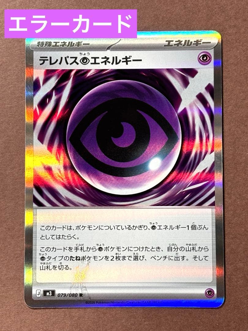 ポケモンカード エラーカード テレパス超エネルギー 079/080 R