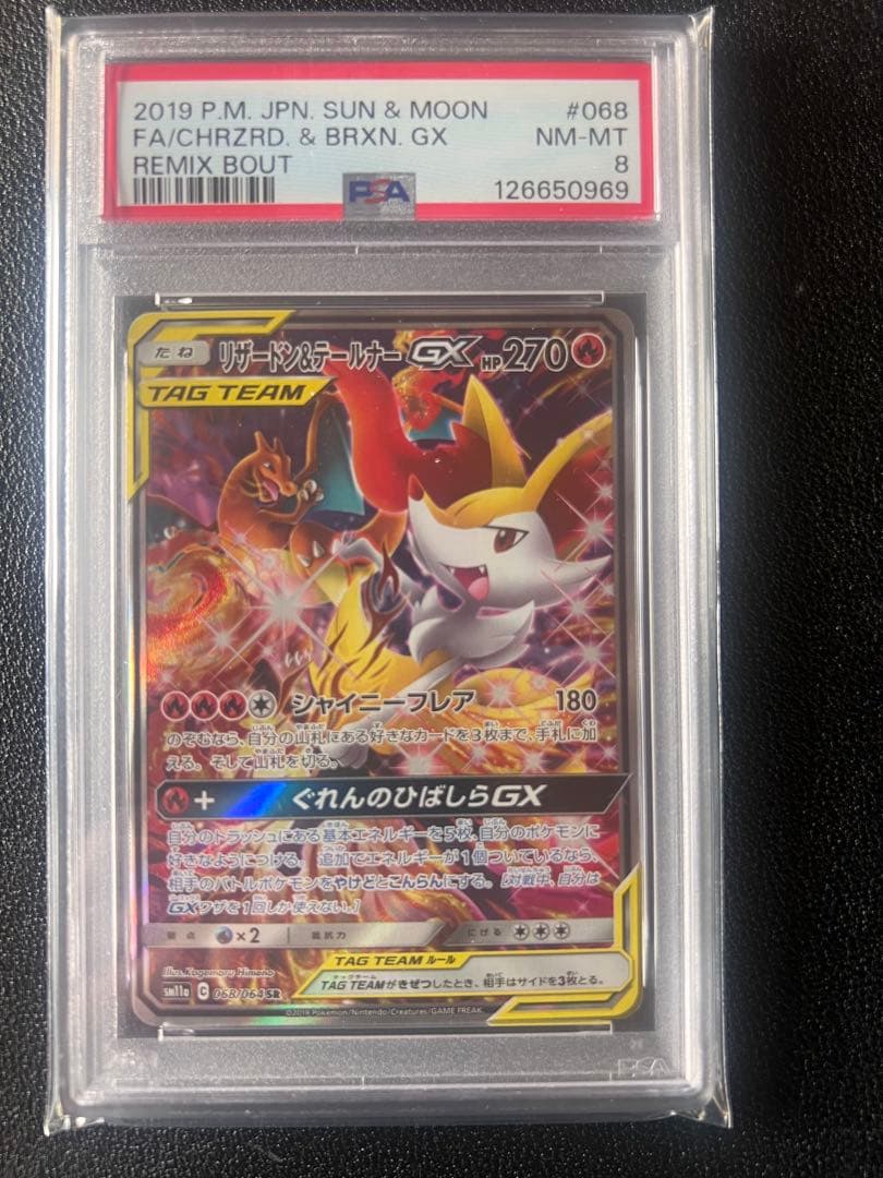 リザードン＆テールナーGX SR SA SM11a リミックスバウト