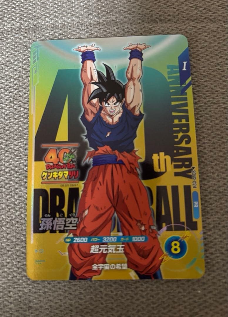ドラゴンボールスーパーダイバーズ ゲンキダマツリ入場者特典 SDVP-024
