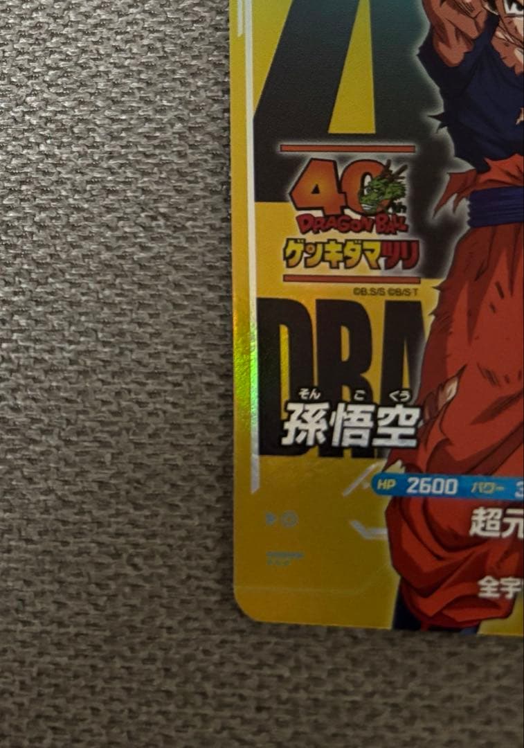 ドラゴンボールスーパーダイバーズ ゲンキダマツリ入場者特典 SDVP-024