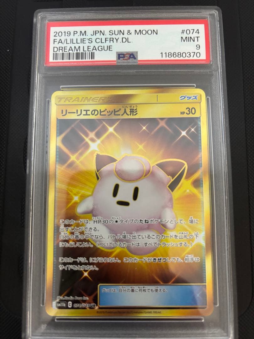 ポケモンカード リーリエのピッピ人形 PSA9