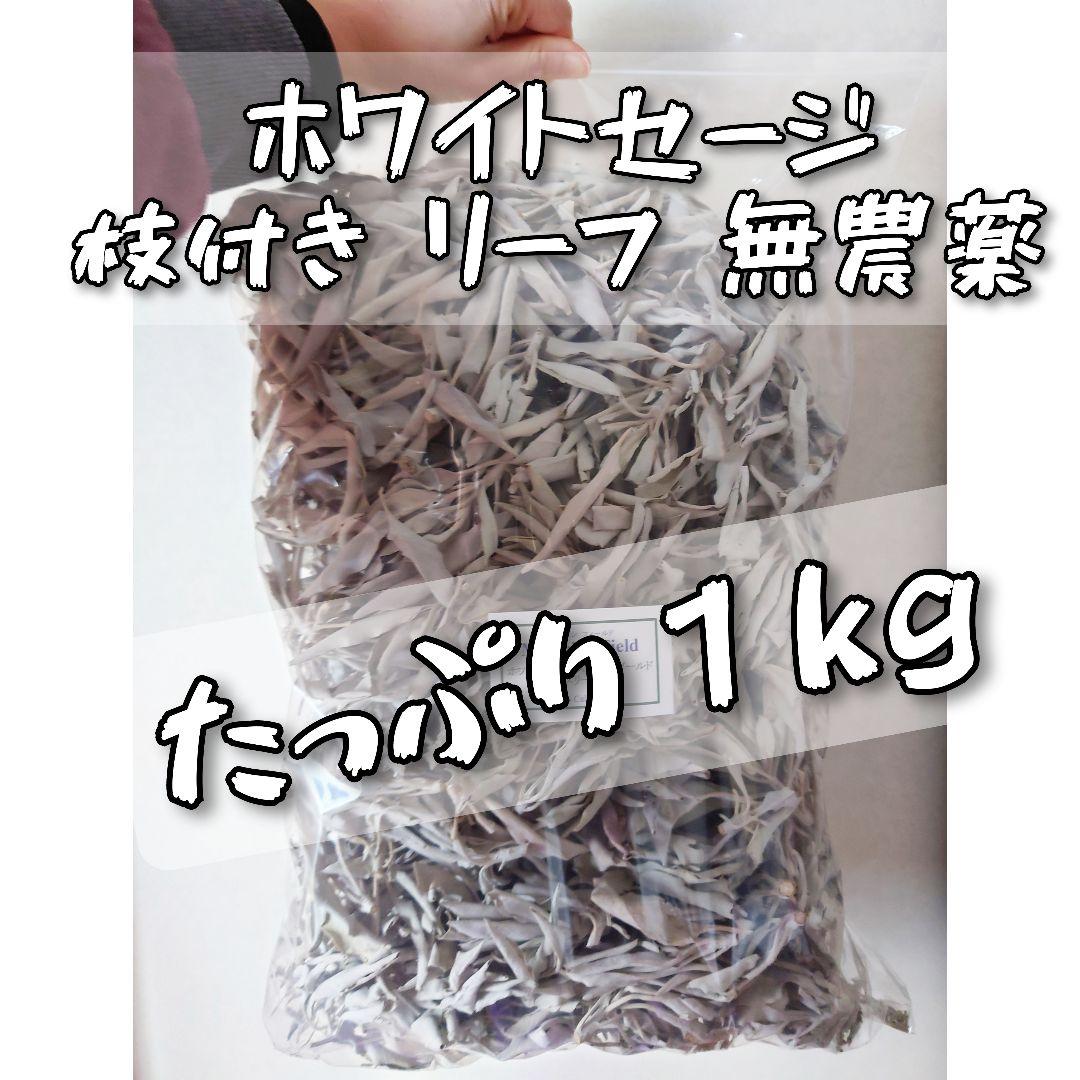 ホワイトセージ 枝付き リーフ 無農薬 １kg