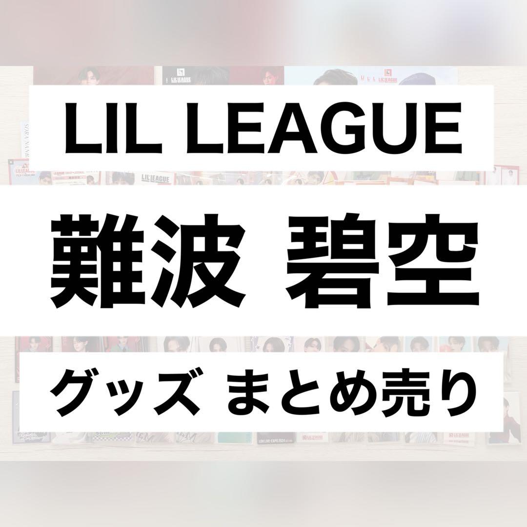 LIL LEAGUE 難波碧空 グッズ まとめ売り