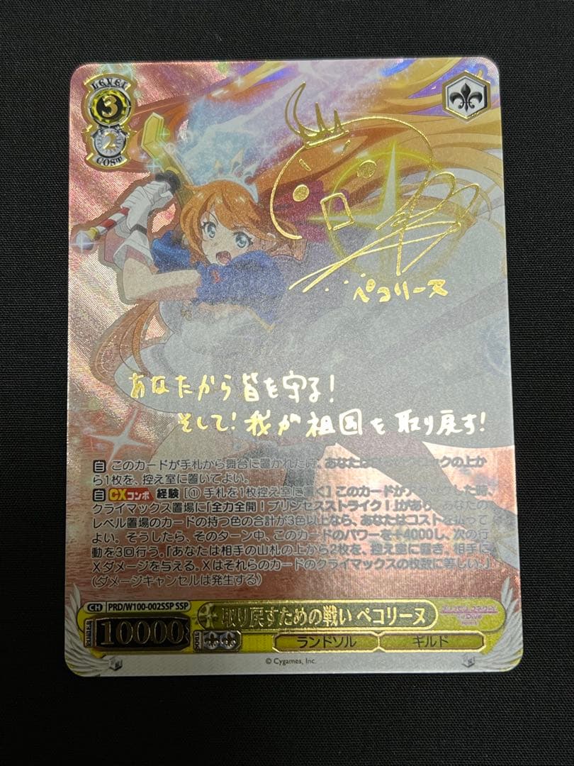 ヴァイスシュヴァルツ　プリンセスコネクト　取り戻すための戦いペコリーヌSSP