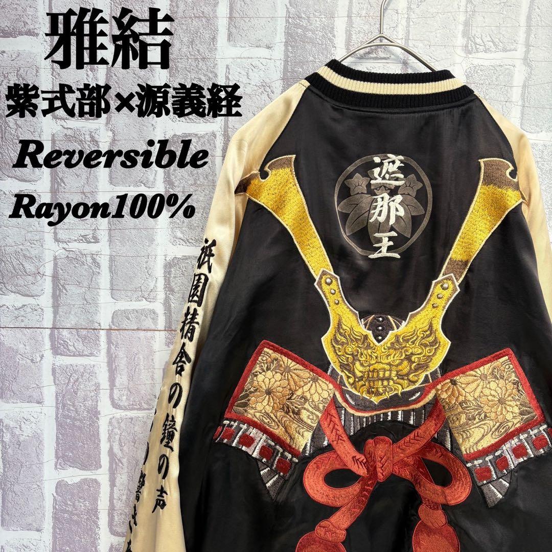 レーヨン 雅結　源平記　リバーシブル　スカジャン　遮那王　源義経　紫式部　L 九郎左衛門 『別誂・雅山流 衝撃の出羽燦々 微炭酸』 米沢・白布温泉