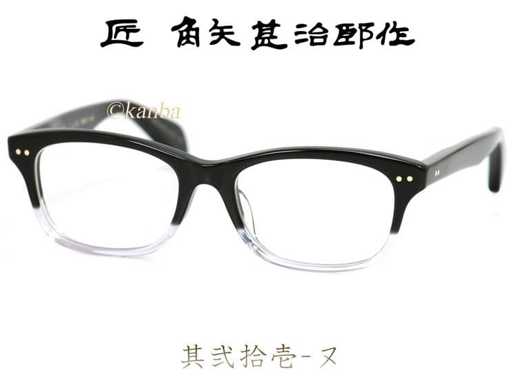 匠 角矢甚治郎 作 其弐拾壱 ヌ 鯖江 職人手造り セルロイド 眼鏡 日本製