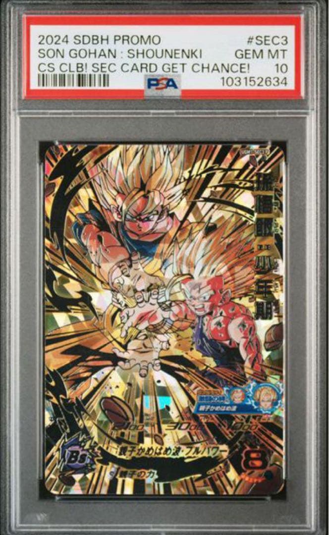 孫悟飯　少年期　UGM1-SEC3 p PSA10 ヒーローズ ダイバーズ