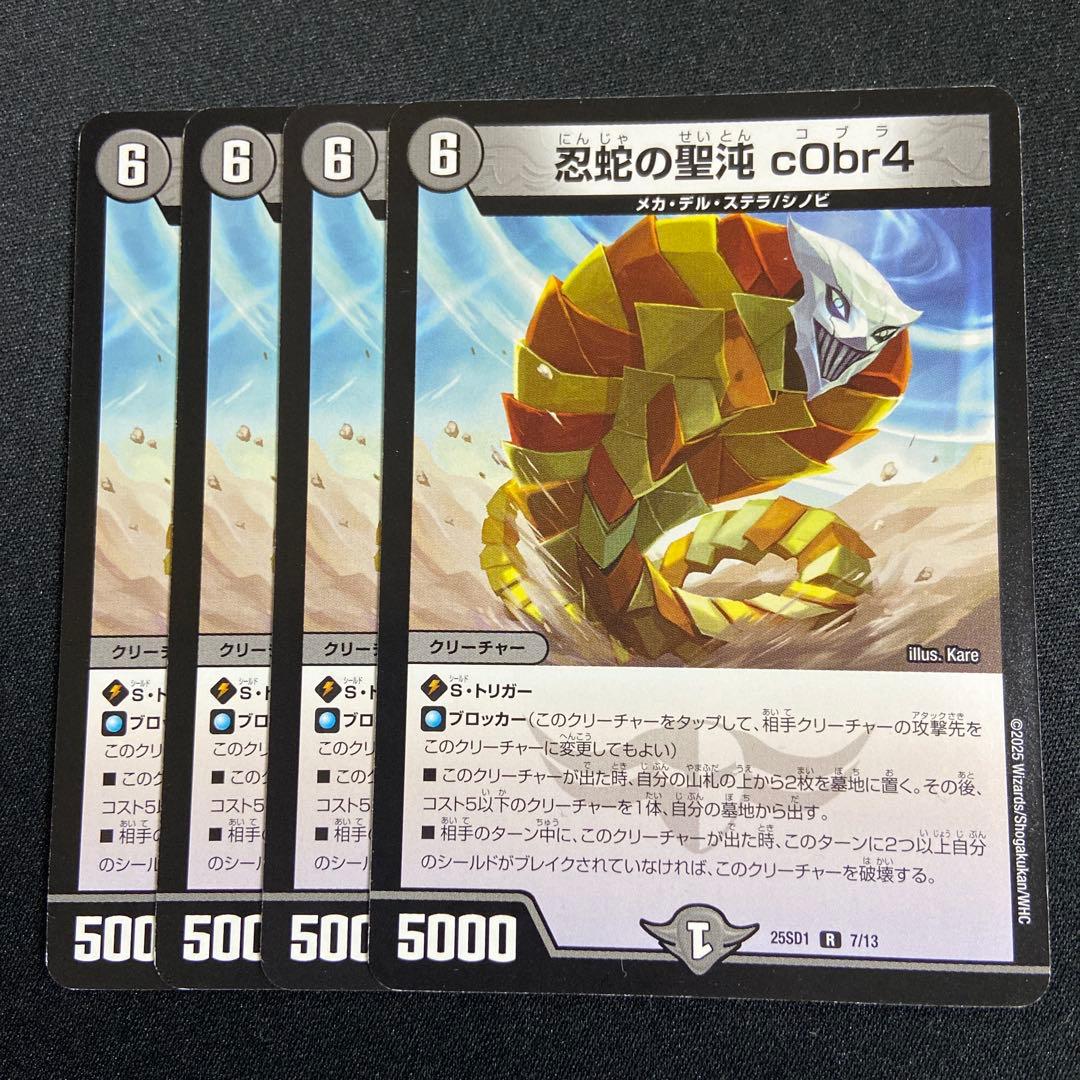 忍蛇の聖沌 コブラ4 4枚 - メルカリ