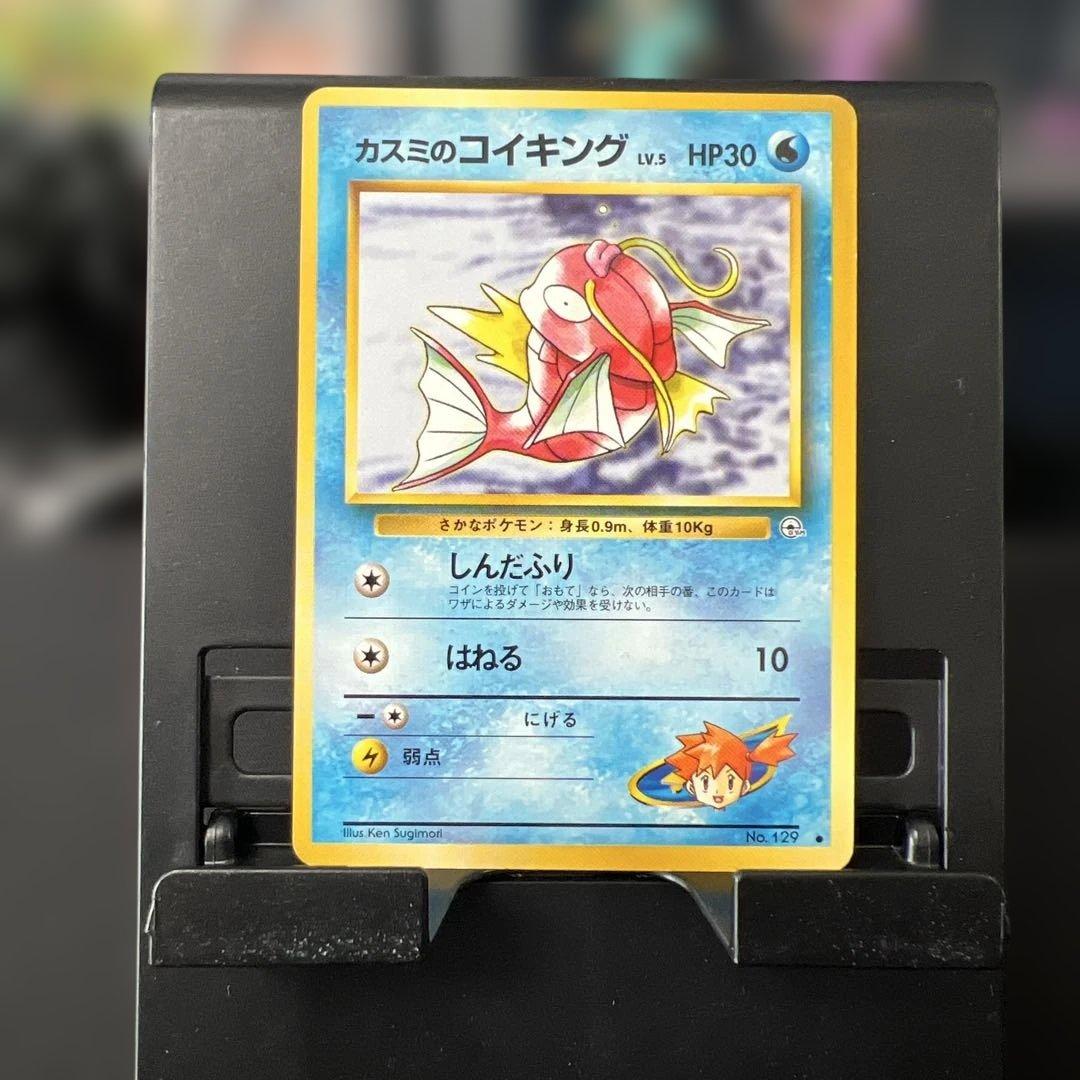カスミのコイキング HP30 水タイプ旧裏 - メルカリ