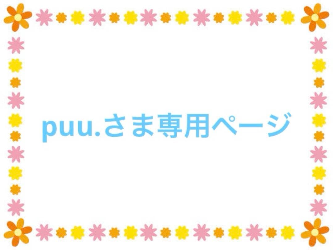 puu.さま専用ページ