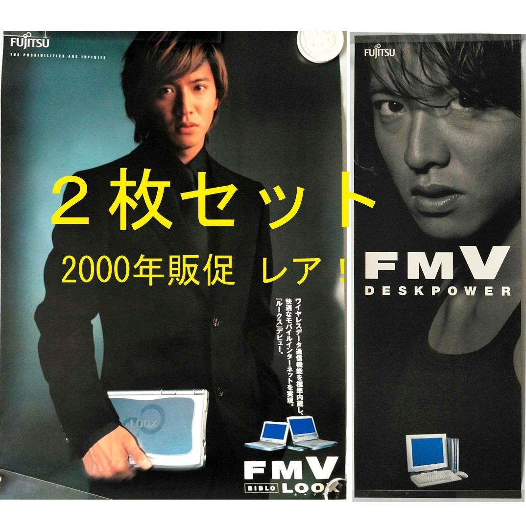 非売品】木村拓哉 ポスター 2枚 富士通販促 特大ポスター B1サイズ