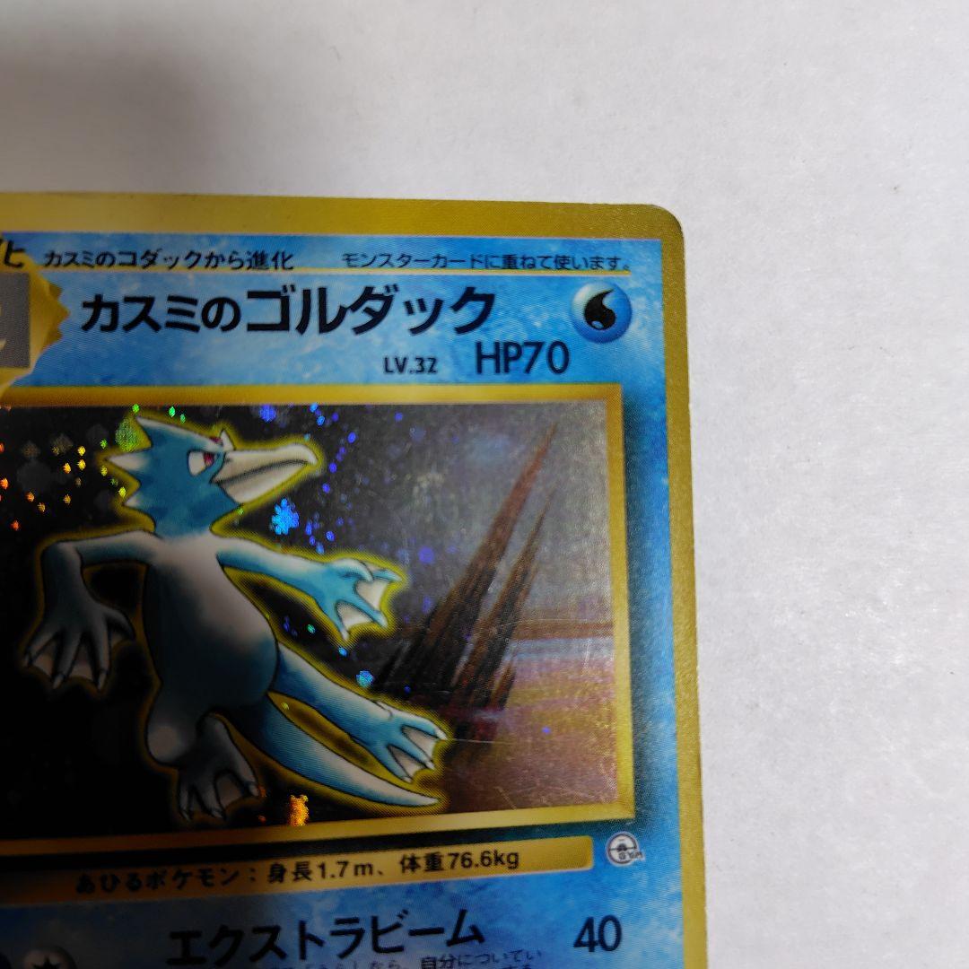 旧裏ポケモンカード カスミのゴルダック 全体的に傷みあり - メルカリ