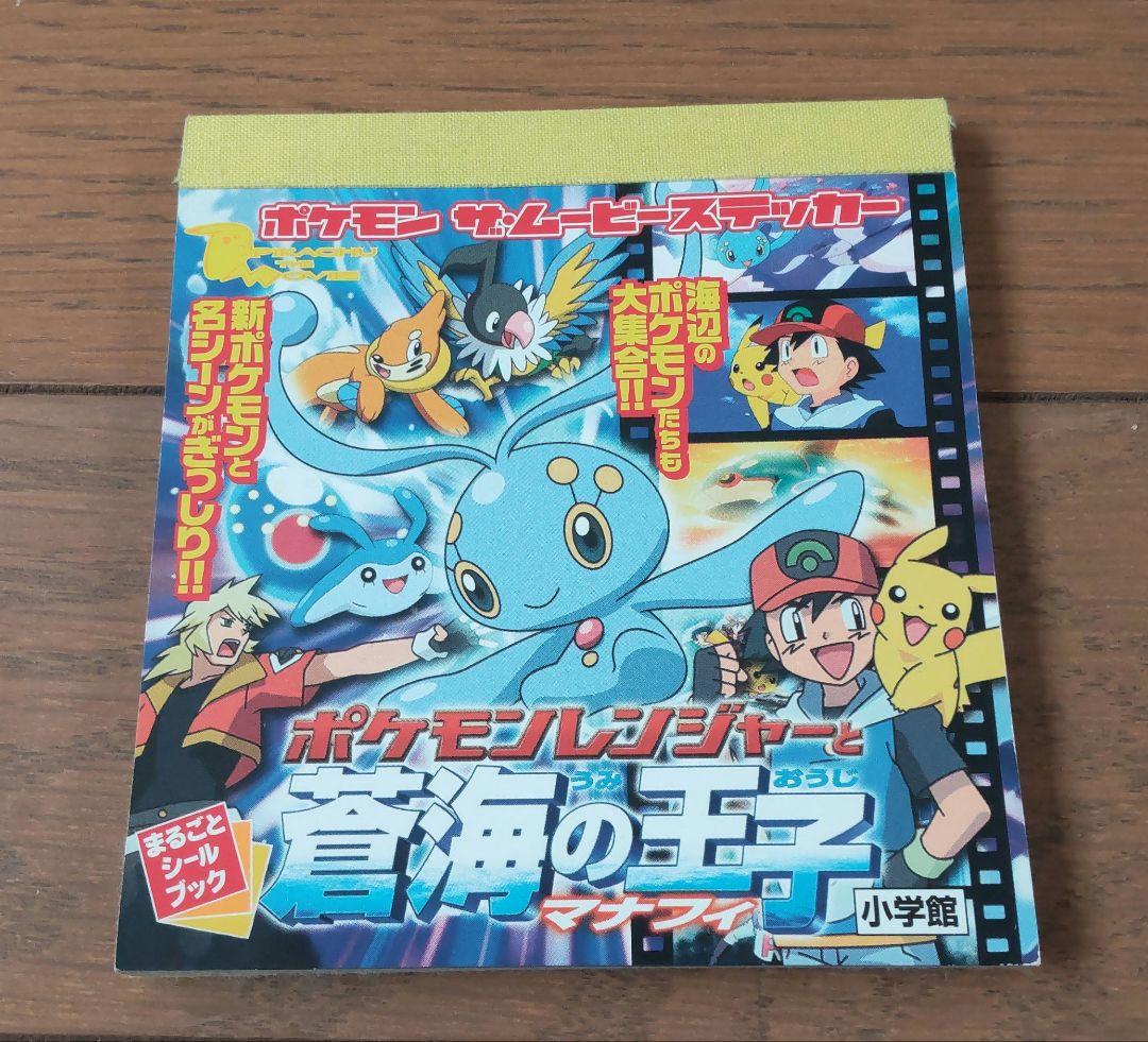 ポケモン ザ・ムービーステッカー まるごとシールブック 蒼海の王子