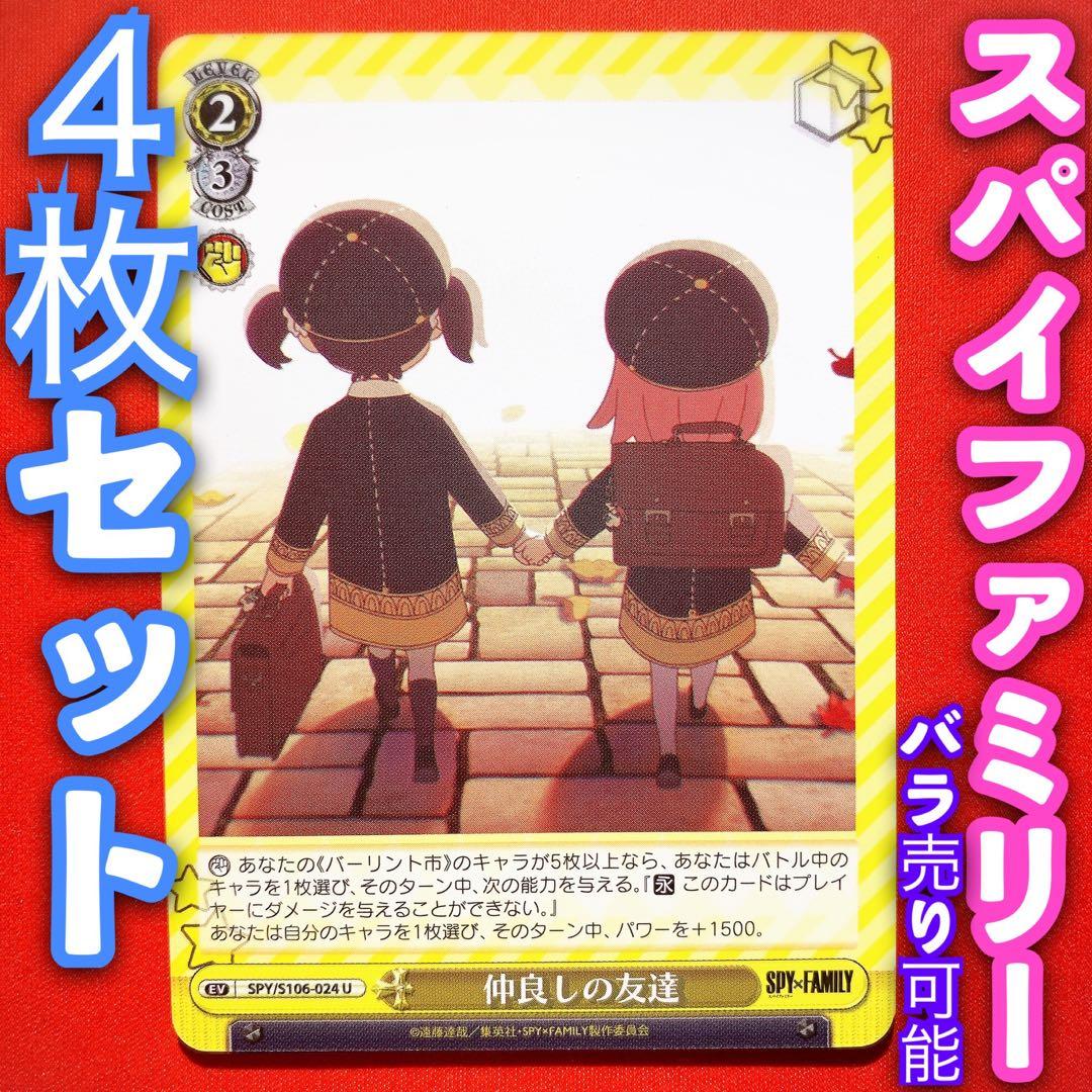 ヴァイス 新弾 スパイファミリー 4枚セット 仲良しの友達 アーニャ U