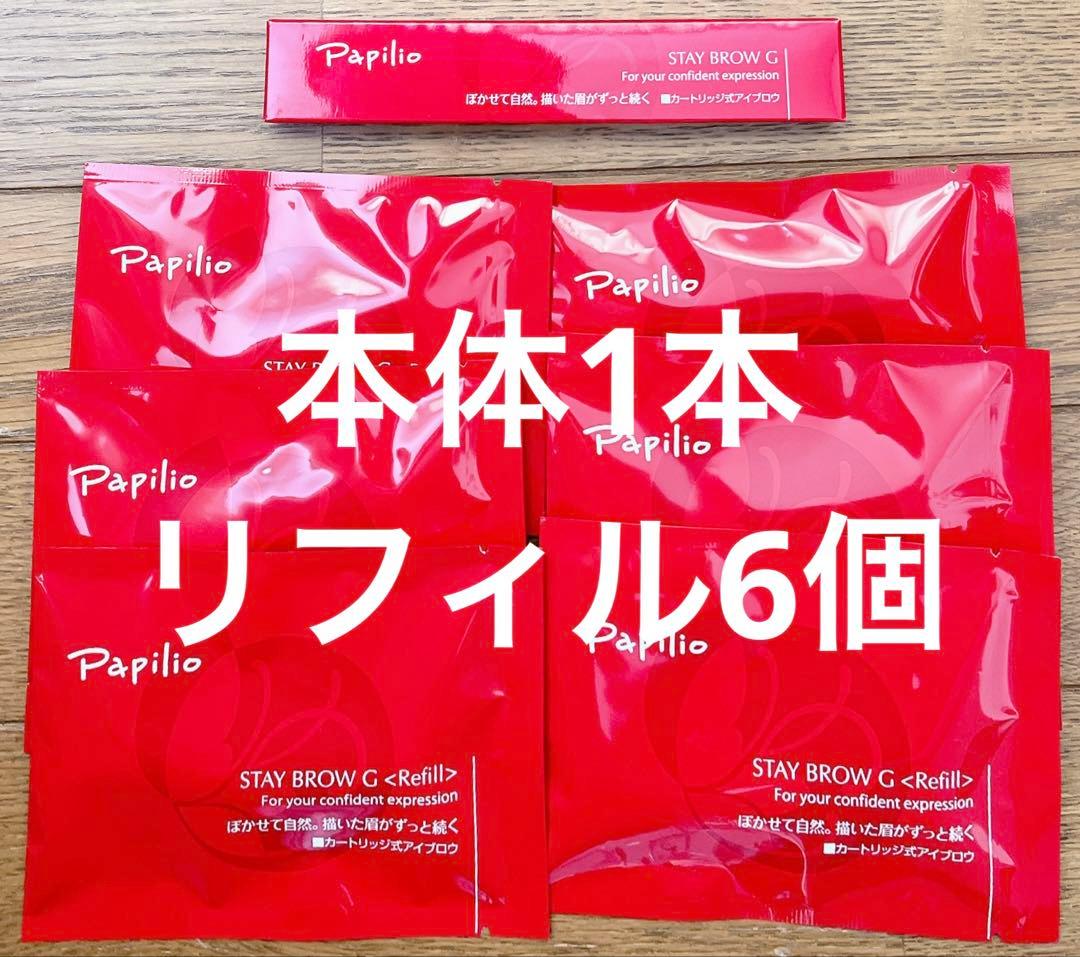 パピリオ　ステイブロウ　チャコールブラウン　まとめ売り パピリオ ステイブロウG （ぼかし用ブラシ付）本体×1本 < チャコール
