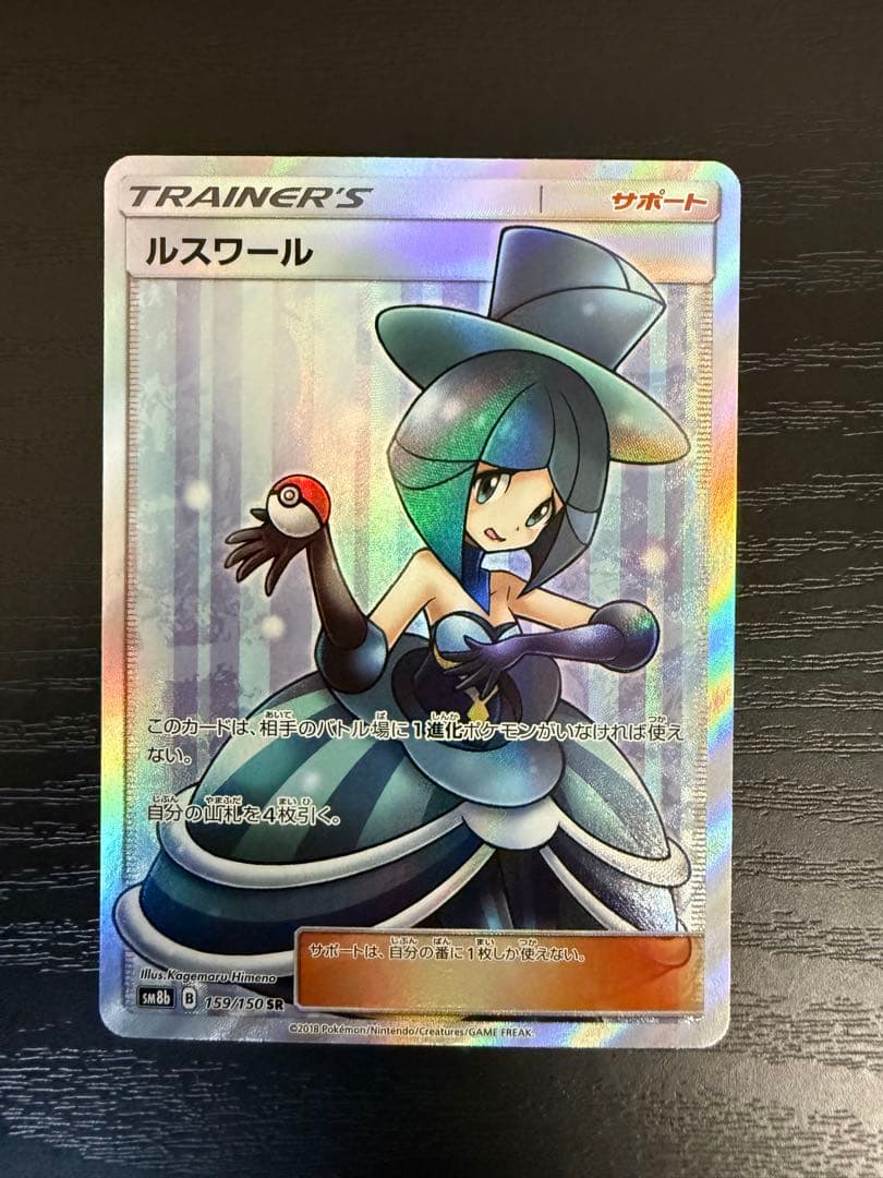 [極美品] ルスワール SR