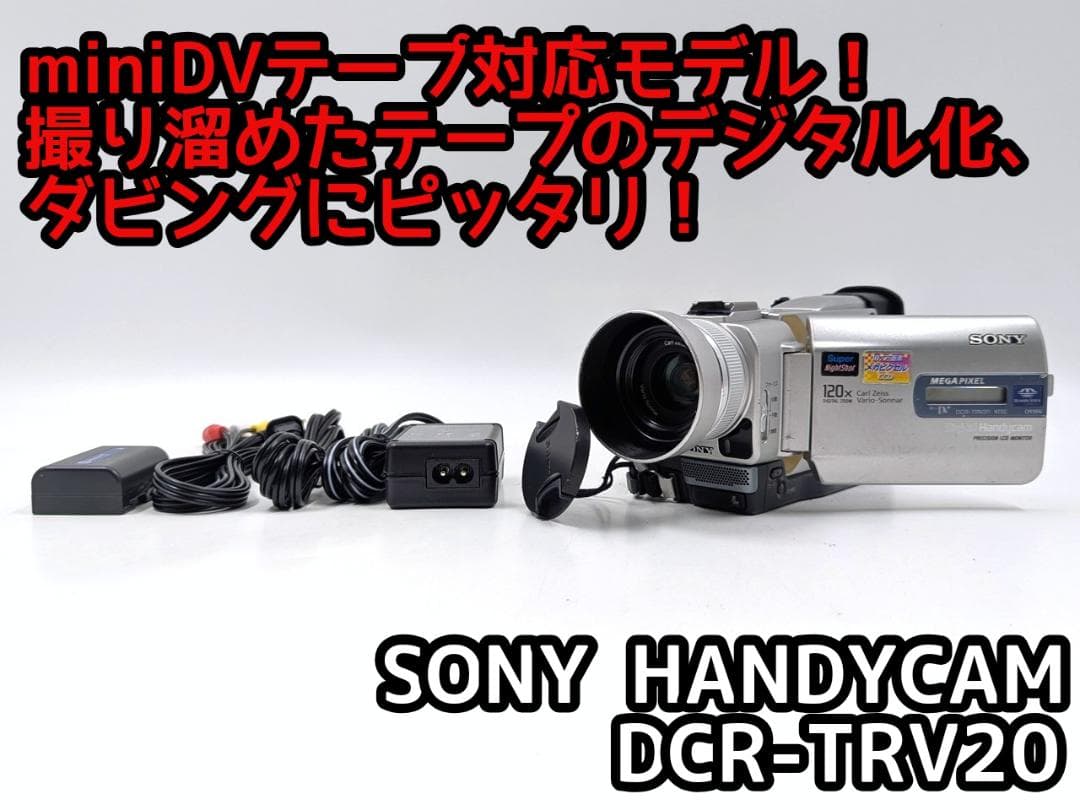 miniDVのダビングに！ SONY ビデオカメラ DCR-TRV20 01