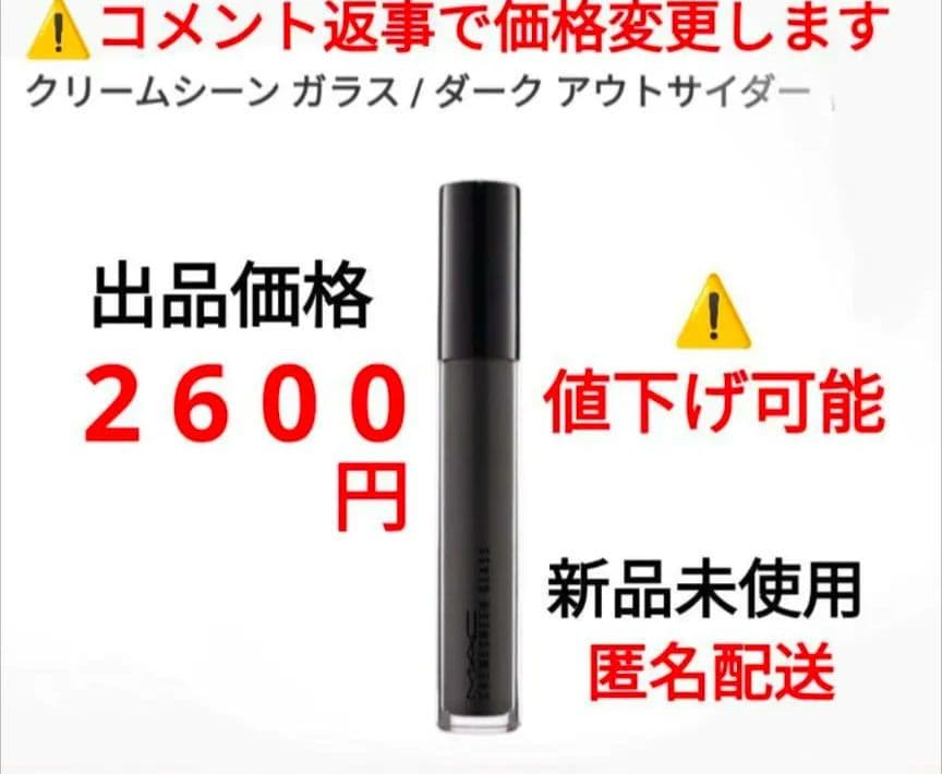 MAC (マック)　リップグロス クリームシーン ガラス ダーク アウトサイダー