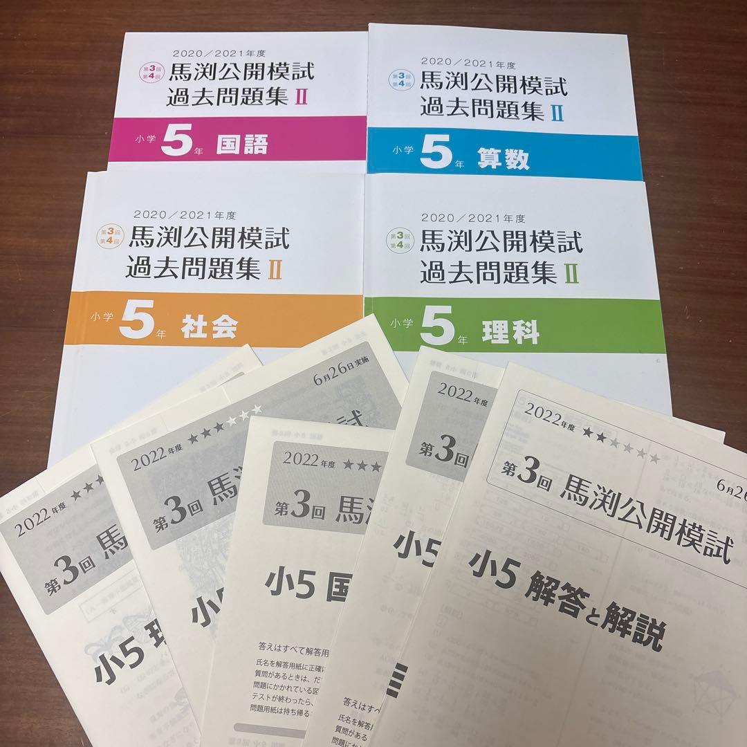 馬渕5年 公開模試 過去問題集 II & 2022年度 馬渕公開模試 セット