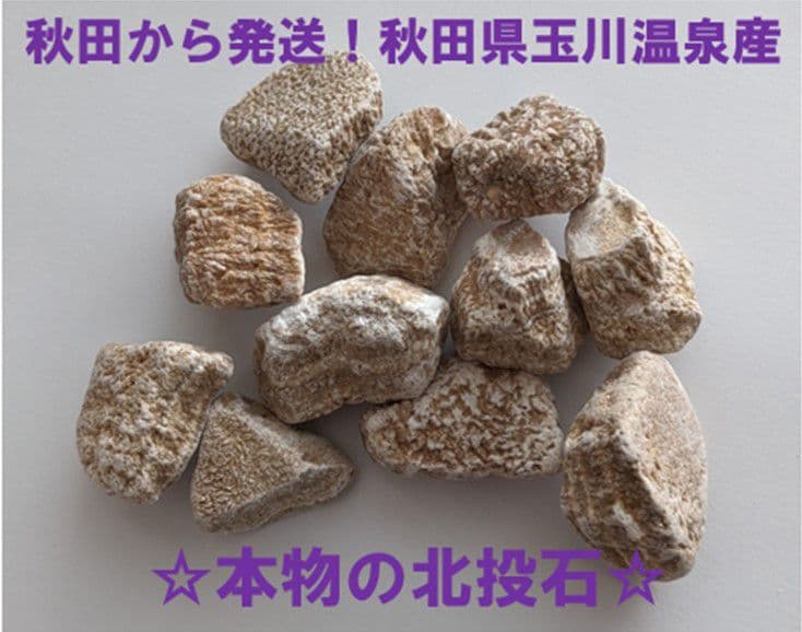 ☆秋田発『北投石』232グラム 100%本物!! 秋田玉川温泉産 放射線量