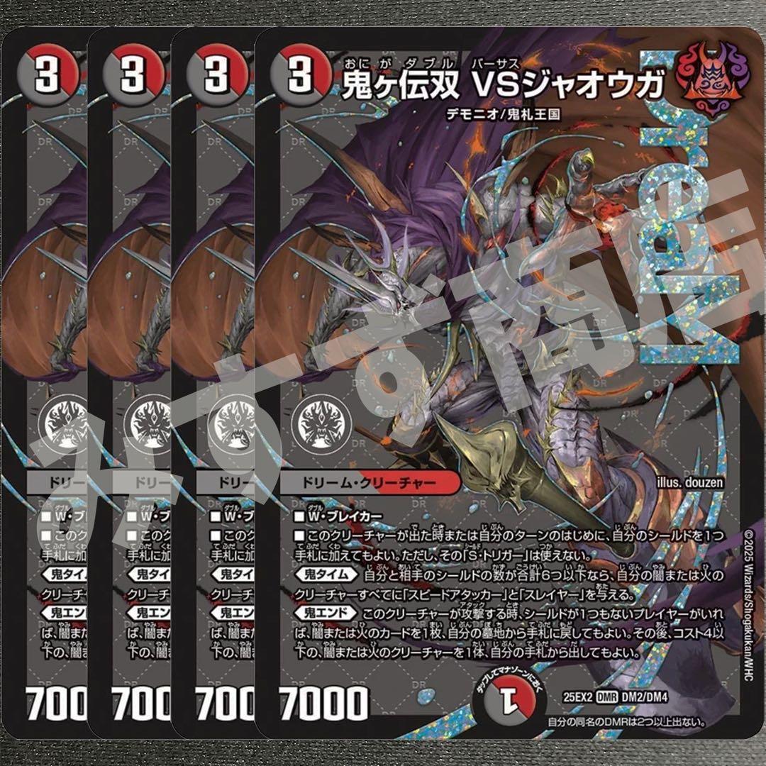 鬼ヶ伝双 VSジャオウガ 4枚 25EX2DM07 - メルカリ