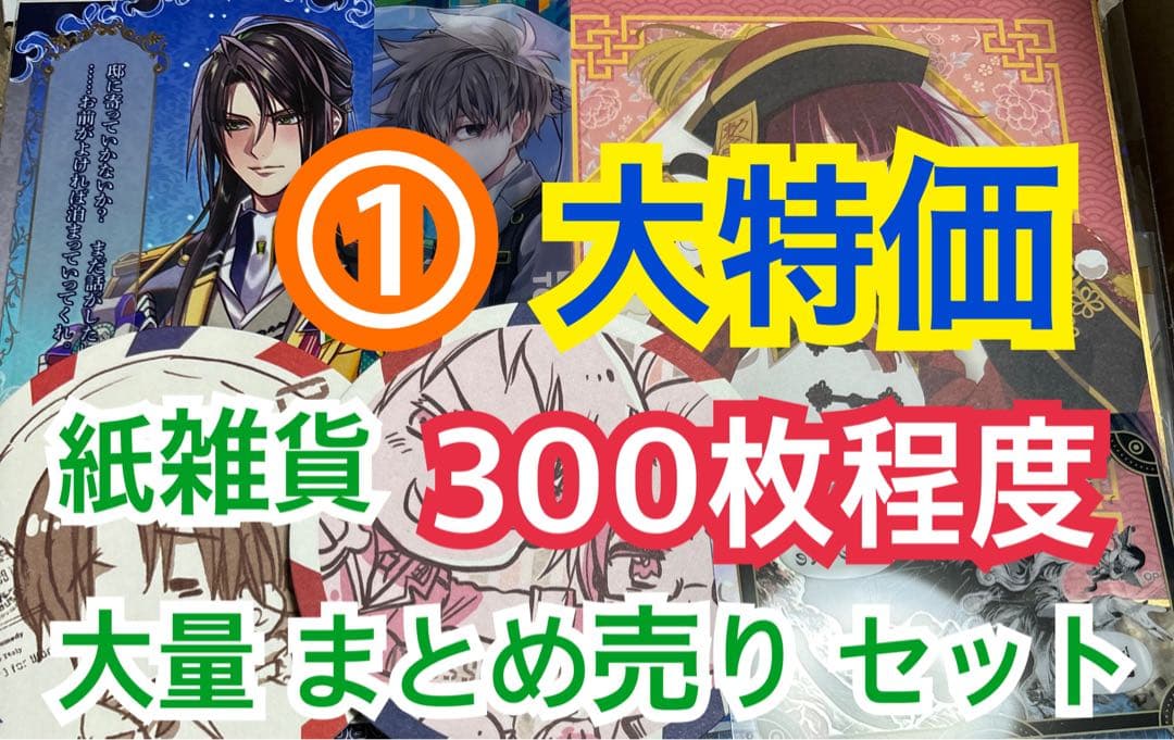 ① 【300枚前後】 紙雑貨 大量 まとめ売り セット - メルカリ