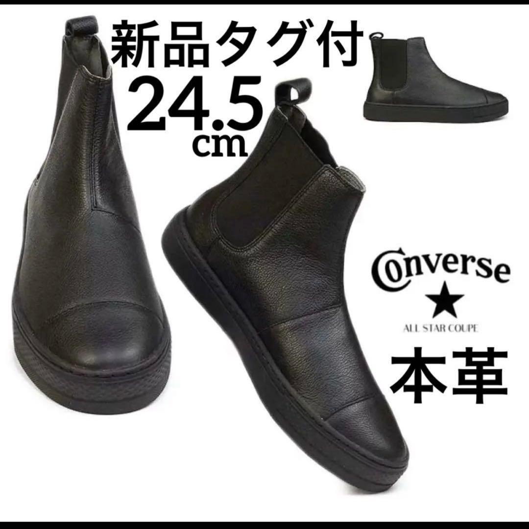 新品 本革 コンバース オールスター クップ エペ WR サイドゴアブーツ 黒