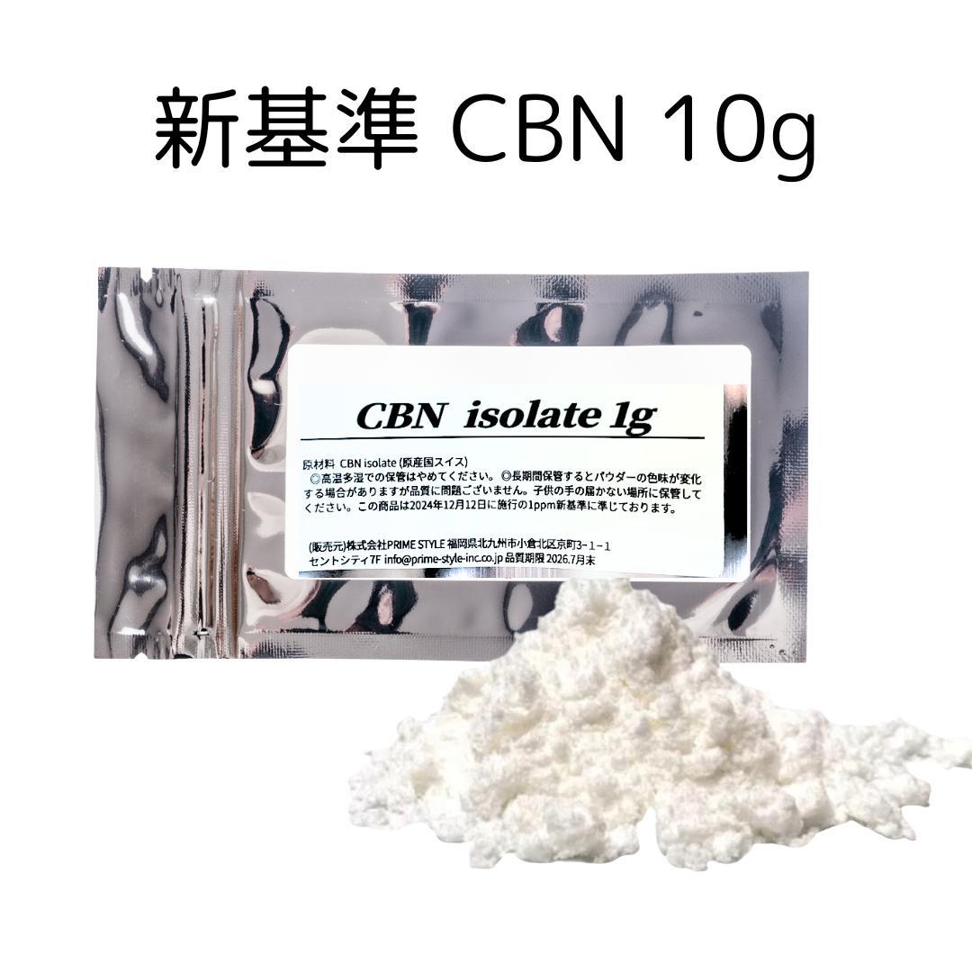 CBN アイソレート 1ppm 新基準対応 パウダー 10g #CBDdrk