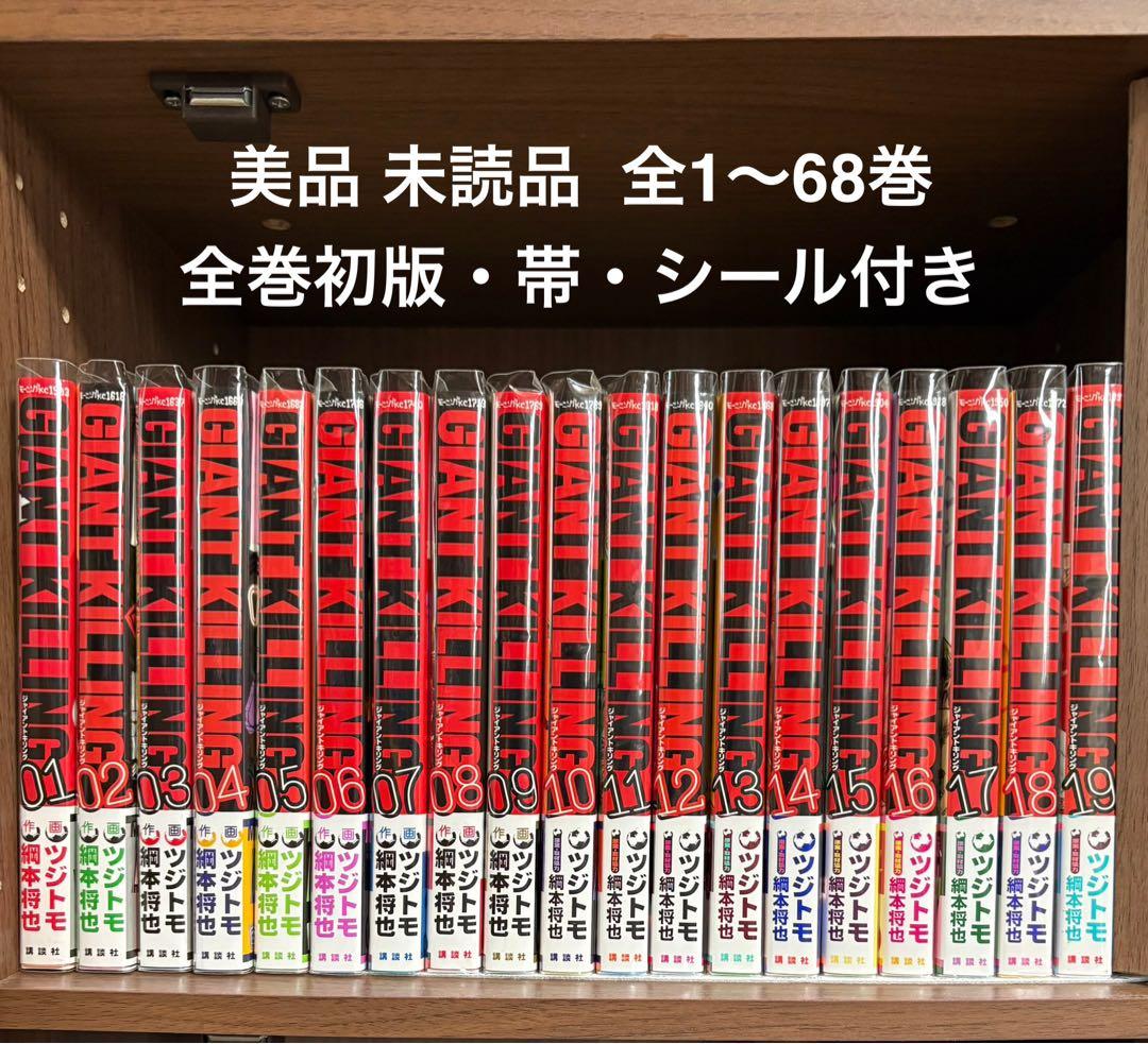 美品 未読◾️GIANT KILLING 1〜68巻セット★全初版・帯・シール付き